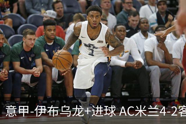 意甲-伊布乌龙+进球 AC米兰4-2客胜9人博洛尼亚