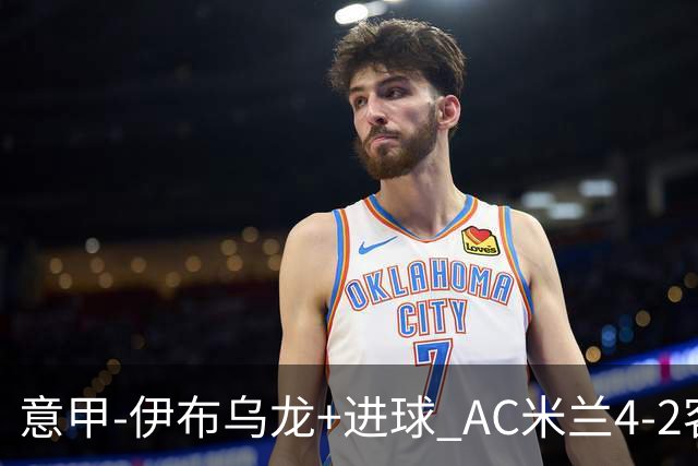 意甲-伊布乌龙+进球 AC米兰4-2客胜9人博洛尼亚