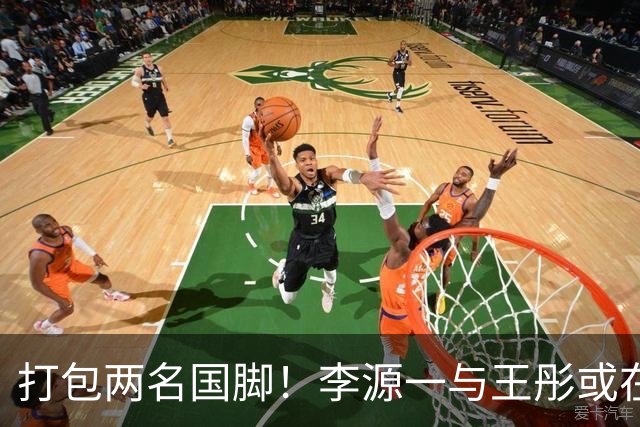 打包两名国脚！李源一与王彤或在夏窗加盟青岛西海岸