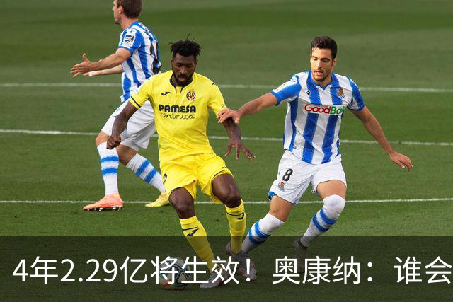 4年2.29亿将生效！奥康纳：谁会要福克斯？马刺可能不得不留着他